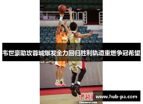 韦世豪助攻蓉城爆发全力回归胜利轨道重燃争冠希望 韦世豪助攻蓉城爆发全力回归胜利轨道重燃争冠希望