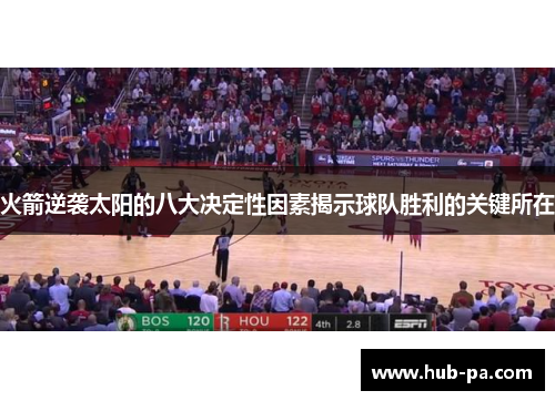 火箭逆袭太阳的八大决定性因素揭示球队胜利的关键所在
