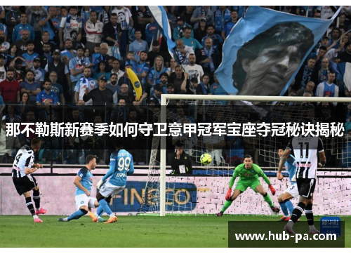 那不勒斯新赛季如何守卫意甲冠军宝座夺冠秘诀揭秘