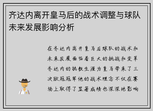 齐达内离开皇马后的战术调整与球队未来发展影响分析