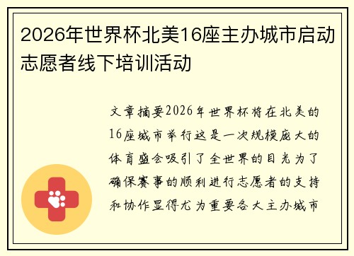 2026年世界杯北美16座主办城市启动志愿者线下培训活动