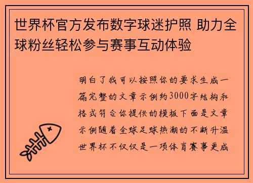 世界杯官方发布数字球迷护照 助力全球粉丝轻松参与赛事互动体验