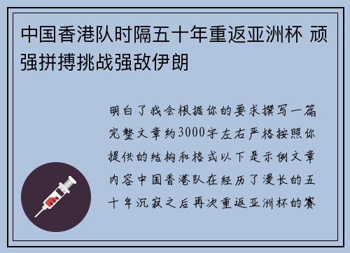 中国香港队时隔五十年重返亚洲杯 顽强拼搏挑战强敌伊朗