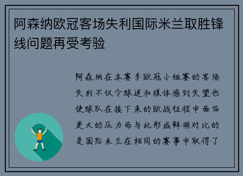 阿森纳欧冠客场失利国际米兰取胜锋线问题再受考验
