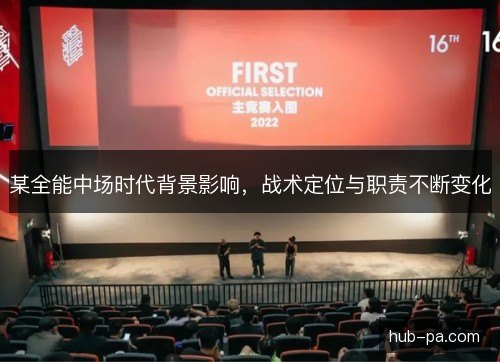 某全能中场时代背景影响，战术定位与职责不断变化
